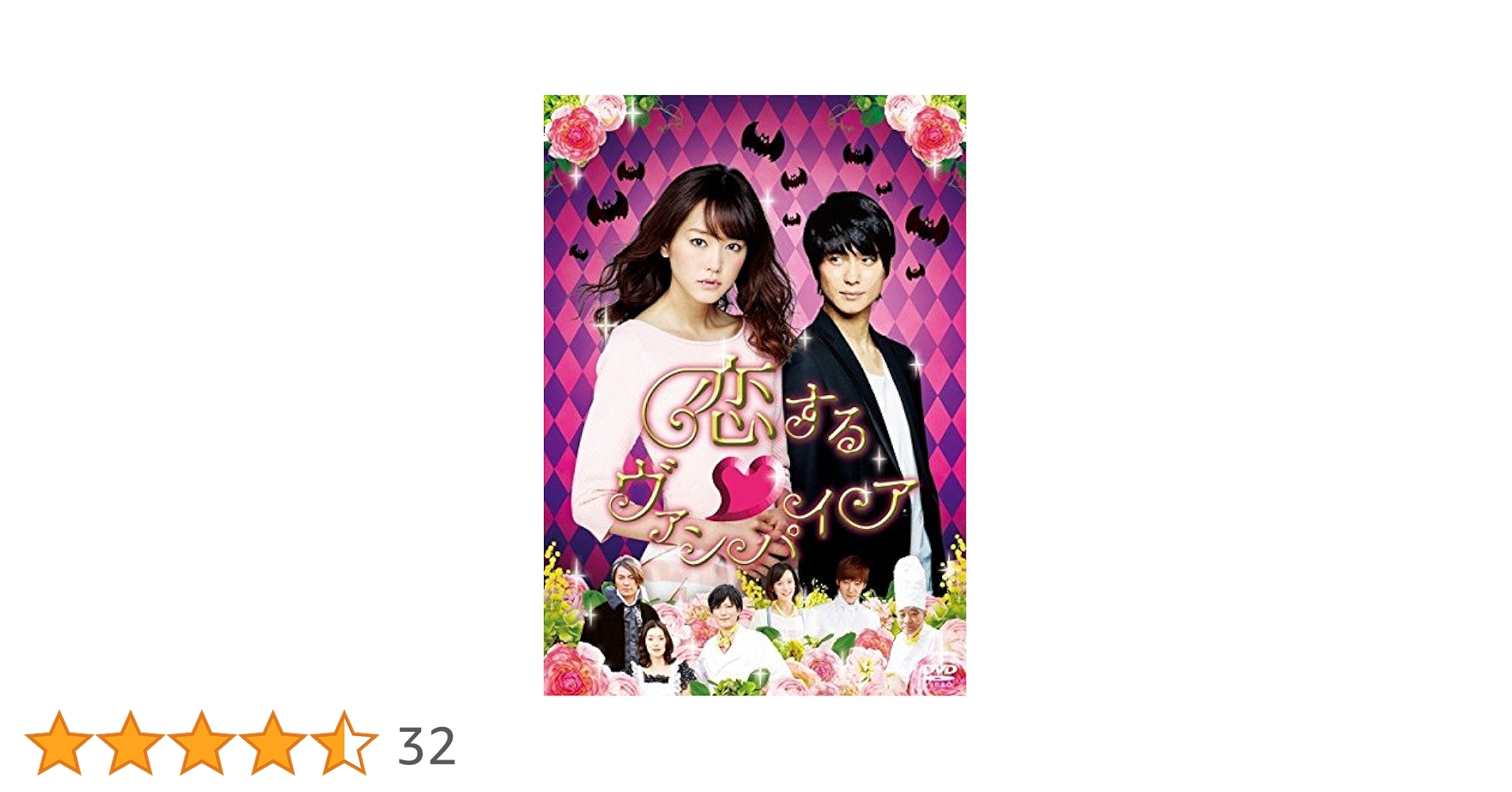 Amazon.co.jp: 恋するヴァンパイア [レンタル落ち] : DVD